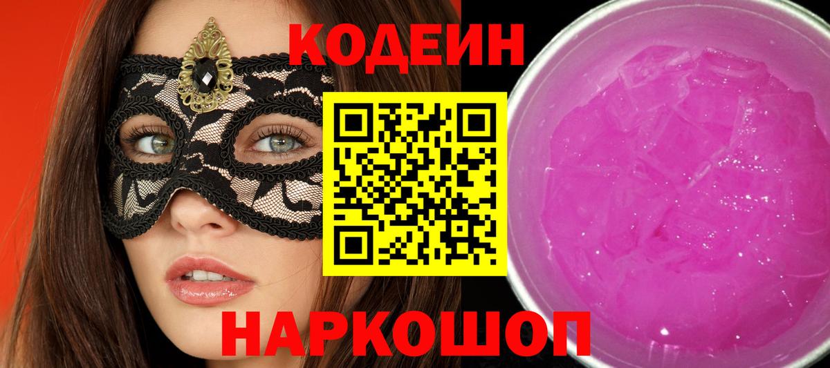 Шебекино  Кодеин Purple Drank  Вход с VPN 